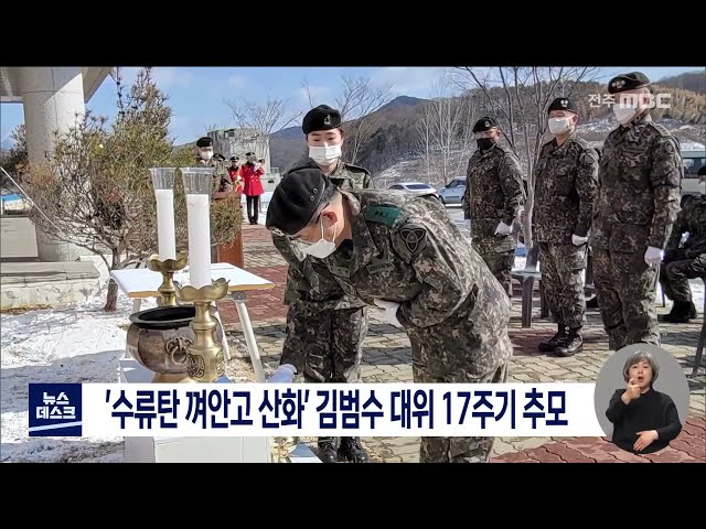 수류탄 껴안고 산화.. 김범수 대위 17주기