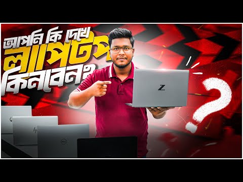 কি দেখে ল্যাপটপ কিনবেন? Used Laptop Buying Guide! Used Laptop Current Price in Bangladesh