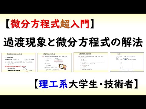 機械システム工学科 [微分方程式] 微分方程式の基礎と解法　(線形常微分方程式編）大学数学