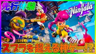 【ニンジャラ/Ninjala】スプラに継ぐ神ゲーか！？先行体験！楽しむぞ！！！その３【初見さん歓迎】