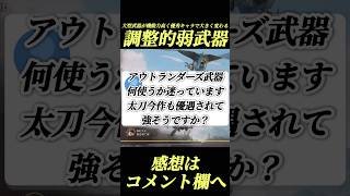 アウトランダーズ不遇武器〇〇かもしれん#shorts 【MHO】【モンハン】【ワイルズ】【アセンダンス】