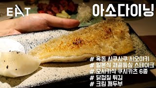 [대구 맛집 리스트] 아소다이닝