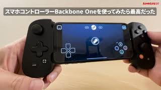 Backbone Oneを使ってSteamのゲームで遊んでみたら最高だった！