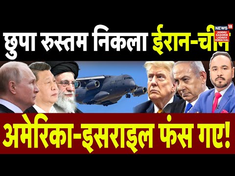 Iran America War | छुपा रुस्तम निकला Iran۔China, America-Israel फंस गए! Donald Trump | NEWS18 JKLH |