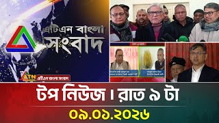এটিএন বাংলার টপ নিউজ । রাত ৯ টা । 09.01.2026 | Today News | Top News | ATN Bangla News | TOP NEWS