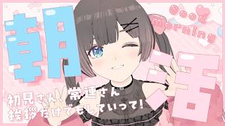 【朝活】初見さんも常連さんも大歓迎！朝の挨拶から始まる最高の1日【#のんなま】