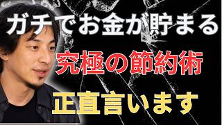 貯金できない人へ。この節約術だけで人生が変わります【ひろゆき切り抜き】