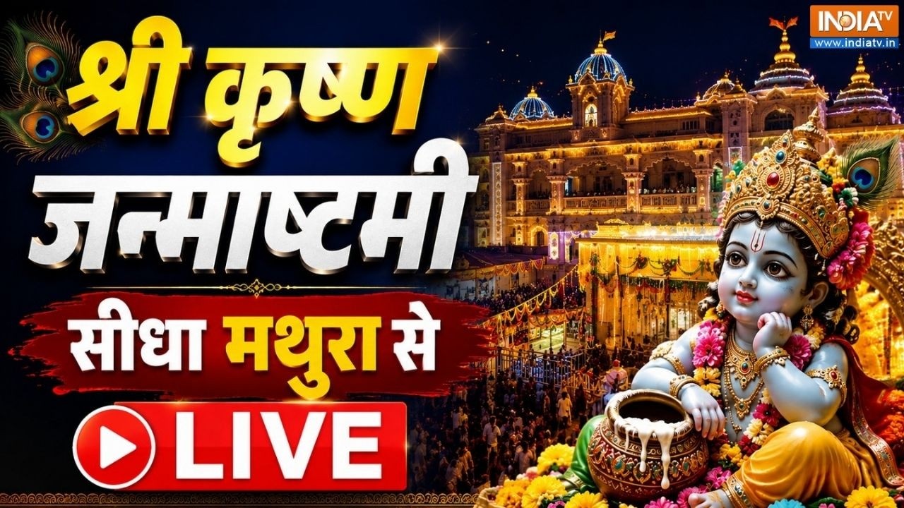 Sri Krishna Janmashtami Celebration Live: श्रीकृष्ण जन्मोत्सव पर Mathura से सीधे LIVE | 