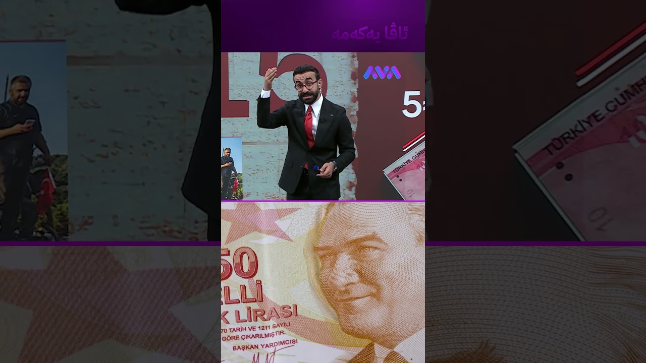 ڤیدیۆ | $100 لە 288 لیرەی تورکییەوە بووەتە 4,700 لیرە