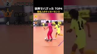世界でバズった有名人のサッカーセンス TOP4 #サッカー