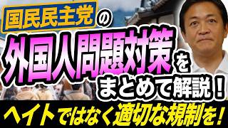 【参院選2025】国民民主党の外国人問題対策を解説！ヘイトを助長する意図はない 正しい理解を！玉木雄一郎が解説
