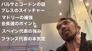 レアルとバルサの補強&森保ジャパンとスペイン代表の準備【やっすんのワガママ配信】