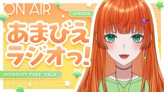 【第七十回 あまびえラジオっ！】1年ぶり/水を得た妖怪。 ほか