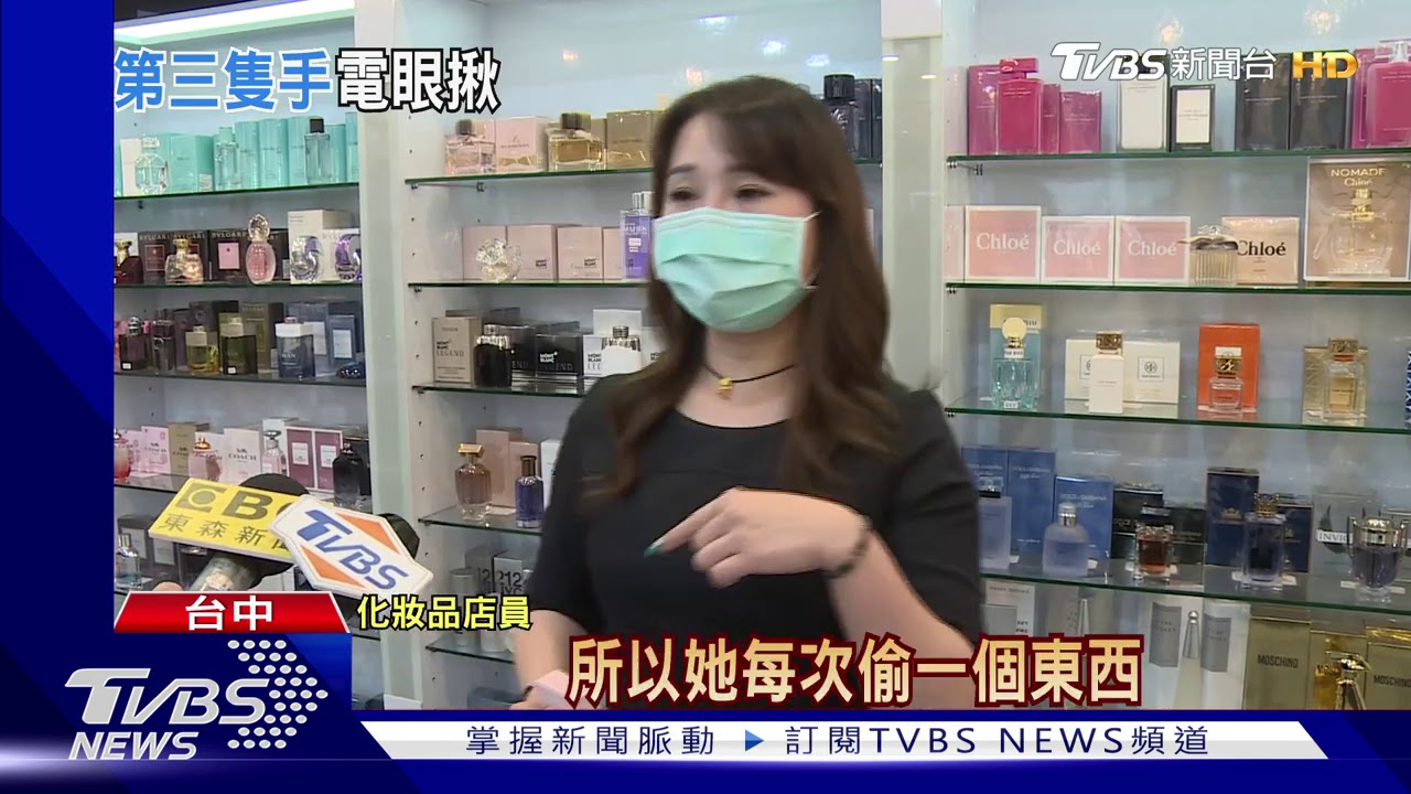 店員在旁也偷！　女賊「華麗轉身」偷上千元香水