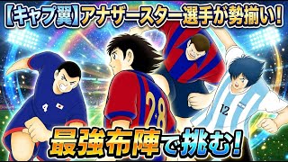 【1月1日の新キャラ数値チェック】（事前）、石崎・パスカル・翼・ゴンザレス、アナザースター編