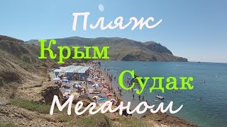 Короткий маршрут на пляж Меганом.