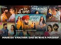 Mahesh Vanzara Sad Bewafa Mashup ️‍ ️‍ Mahesh Vanzara Gujarati Songs ChillOut Mix Song 2026