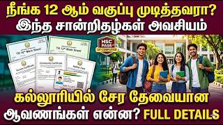 கல்லூரியில் சேர தேவையான சான்றிதழ்கள் என்ன | documents required aft