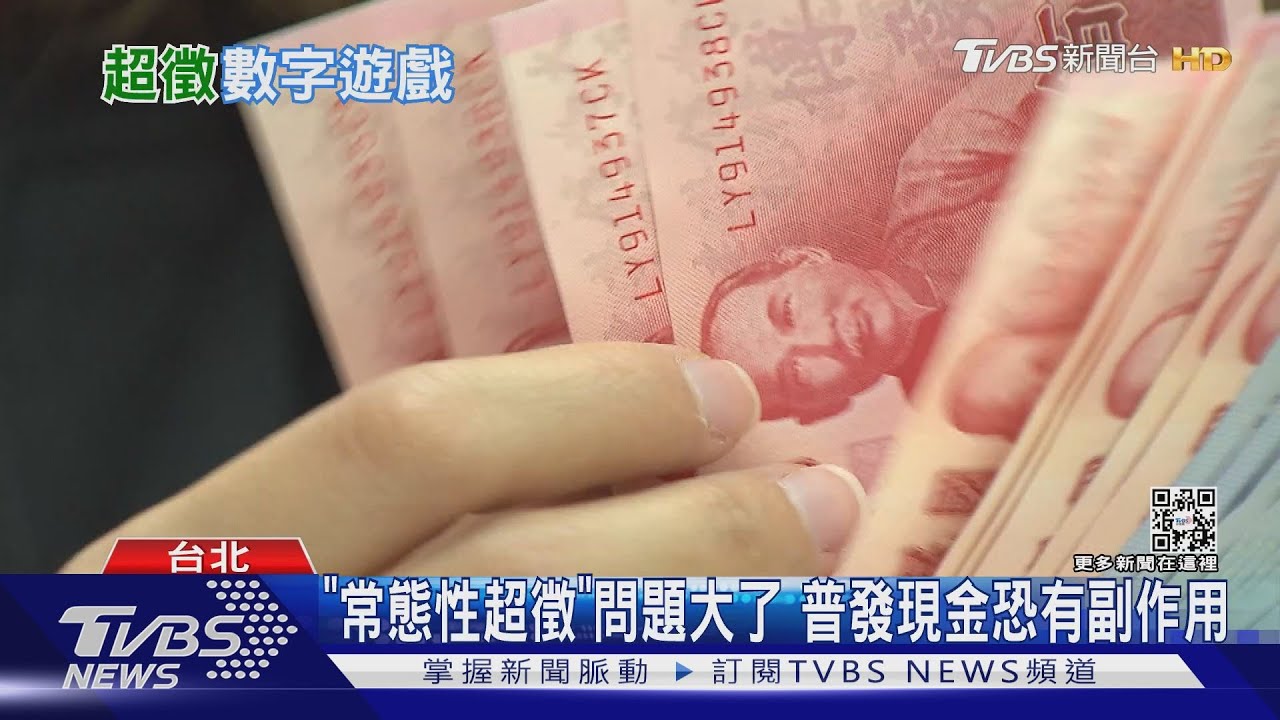 全民普發6千紅包!學者:財政管理失靈 常態性超徵問題大了