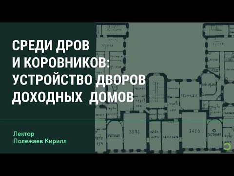 Лекция «Среди дров и коровников: устройство дворов доходных домов» в Tele2 Art Space