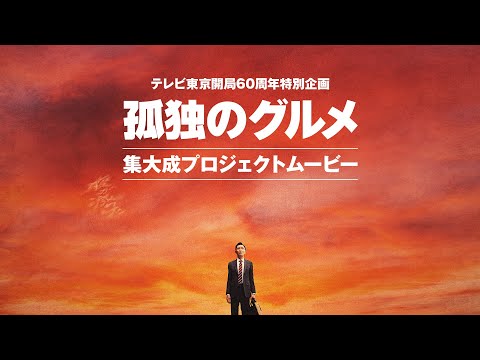「孤独のグルメ」集大成プロジェクトムービー≪テレビ東京開局60周年特別企画≫