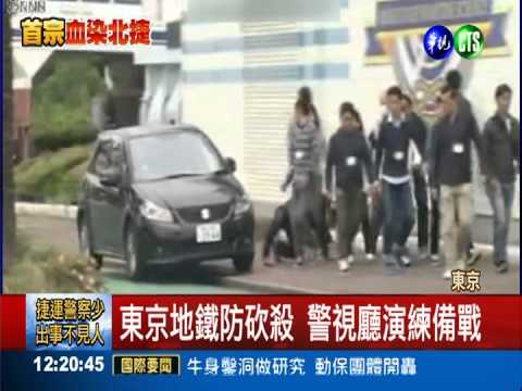 北捷運維安漏洞 歐美日早有防範