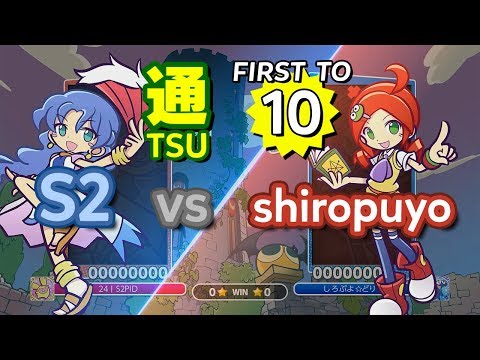 Puyo Puyo eSports: S2 (Rulue) vs shiropuyo (Ringo) - FT10