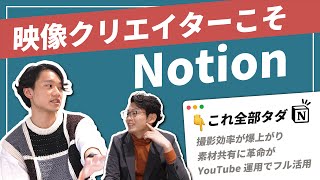 【クリエイター必見】Notionで制作効率を爆上げする活用術。【おたくのNotion、見せてください。】