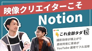 Notionで、YouTube運用（00:08:28 - 00:09:17） - 【クリエイター必見】Notionで制作効率を爆上げする活用術。【おたくのNotion、見せてください。】