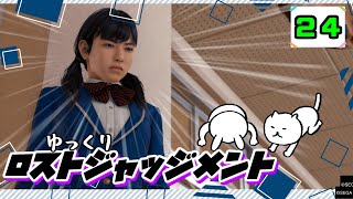 【ロストジャッジメント #24】 イジメは許さん！特別講師チョ・マテヨ先生 【ゆっくり実況】