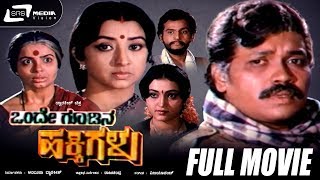 Onde Goodina Hakkigalu | Kannada Full Movie| Tiger Prabhakar| Lakshmi | Family Movie