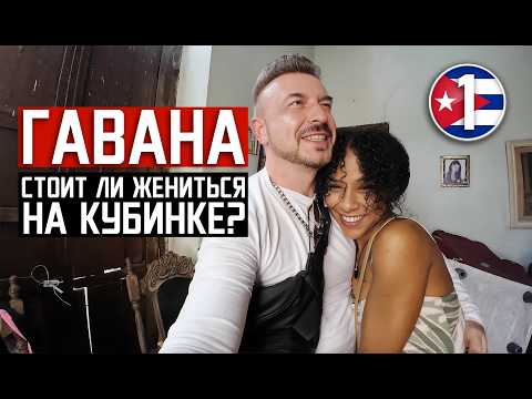 ГАВАНА / стоит ли жениться на кубинках? / КУБА