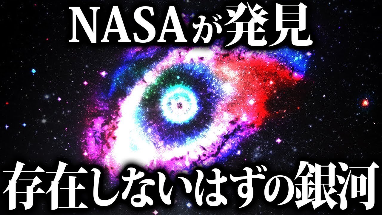 【ゆっくり解説】NASAが発見した『存在しないはずの銀河』