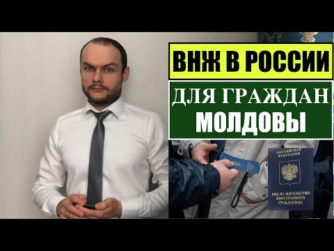 ВИД на ЖИТЕЛЬСТВО.  ВНЖ для граждан МОЛДОВЫ в России.  МВД.  Миграционный юрист.