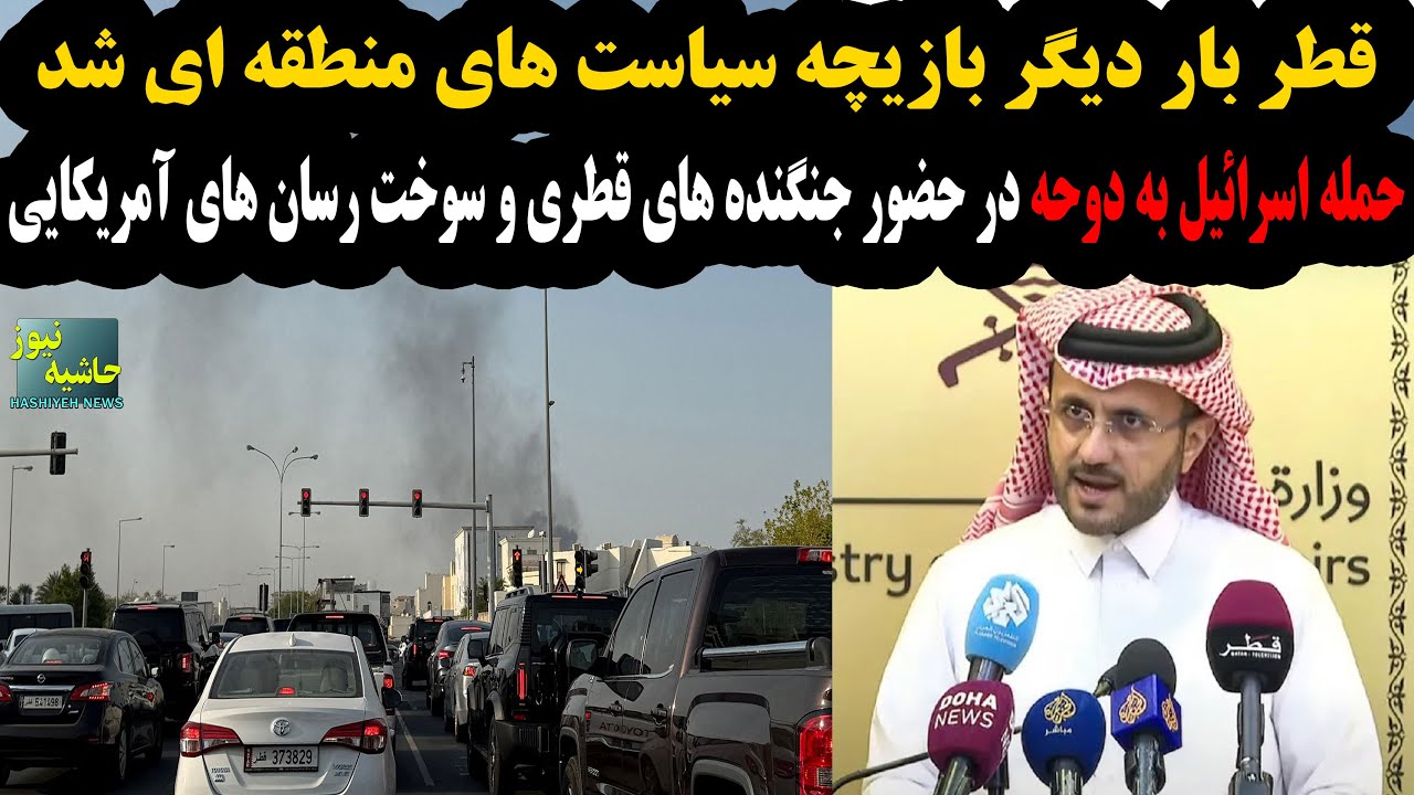 حمله اسرائیل به دوحه در حضور جنگنده های قطری و سوخت رسان های آمریکایی؛ قطر با?