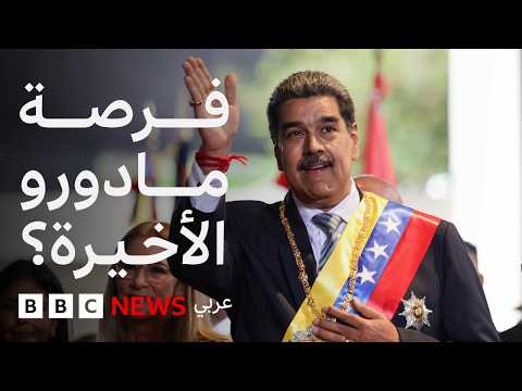 فيديو | ما الذي يحدث بين فنزويلا والولايات المتحدة؟