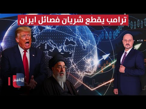 فيديو | ترامب يقطع شريان فصائل ايران في اليمن بضربة موجعة | الاقتصاد في أسبوع