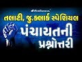 પંચાયતની પ્રશ્નોતરી | Panchayati Raj | તલાટી & જુ.કલાર્ક 