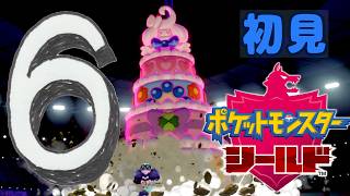 ⑥【ポケモン剣盾】初見：ピンク！！【ポケモンシールド】 #ブルーのなみのり