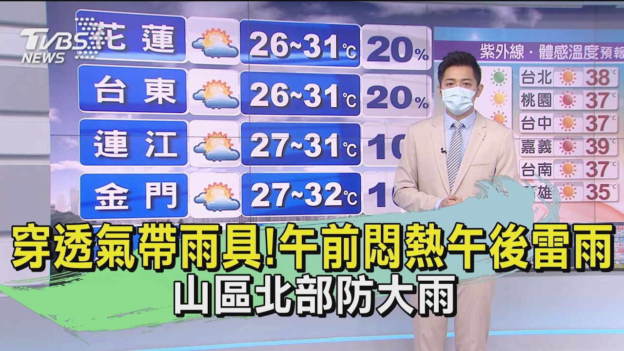 穿透氣帶雨具！午前悶熱午後雷雨　山區北部防大雨