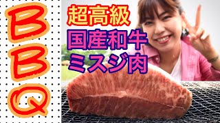【BBQ】最高級国産和牛ミスジ肉を丸焼きにしてみた！