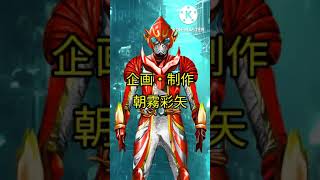 この未来の仮面ライダー(金魚がモチーフ)がすごい！※非公式です　#shorts