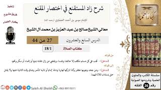شرح زاد المستقنع (27) لمعالي الشيخ صالح آل الشيخ - فقه - كبار العلماء image