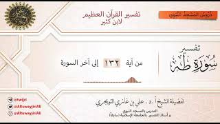 16 تفسير سورة طه | آية 132 إلى آخر السورة | تفسير ابن كثير image