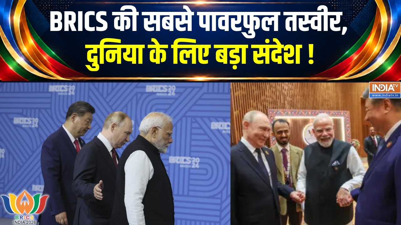 BRICS Summit 2026 Latest : BRICS की सबसे पावरफुल तस्वीर, दुनिया के लिए बड़ा