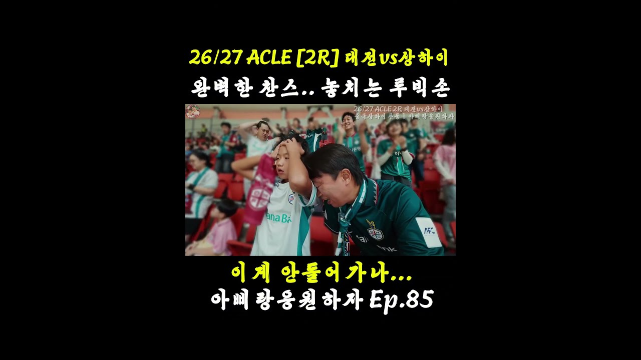[4K][ACLE 2R] 상하이에서 대전을 외치다! ???????? 축구로 떠난 특별한 여행 #대전하나시티즌 #축구 #아삐랑응원하자 #soccer #football #k리그1 #축구직관
