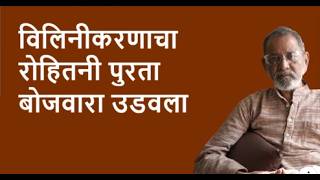 विलिनीकरणाचा रोहितनी पुरता बोजवारा उडवला  | Bhau Torsekar | Pratipaksha