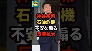 【衝撃】参政党の神谷代表が石油危機の不安を煽り反響拡大w＃shorts#日本＃政治