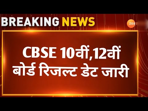 CBSE 10th,12th Board Result 2025 Big News | CBSE Board Exam 2025 Result Kab Aayega #ShortsVideo