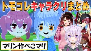 【トモコレ】おかゆ、ロボ子、マリンのトモダチコレクションわくわく生活キャラクリまとめPart2【ホロライブ/切り抜き】